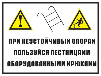 Кз 49 на неустойчивых опорах пользуйтесь лестницами, оборудованными крюками. (пластик, 400х300 мм) - Знаки безопасности - Комбинированные знаки безопасности - Магазин охраны труда Протекторшоп