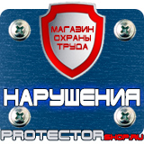 Магазин охраны труда Протекторшоп Информационные щиты заказать в Выборге