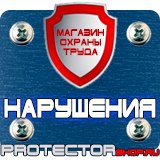Магазин охраны труда Протекторшоп Огнетушители оп-50 в Выборге