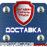 Магазин охраны труда Протекторшоп Маркировка трубопроводов окраска трубопроводов в Выборге