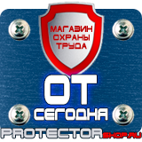 Магазин охраны труда Протекторшоп Плакат по охране труда и технике безопасности на производстве в Выборге